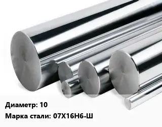 Круг нержавеющий 10 Сталь: 07Х16Н6-Ш